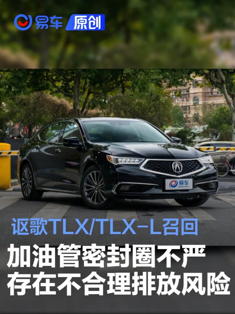 讴歌TLX/TLX-L召回 加油管密封圈不严导致存在不合理排放风险