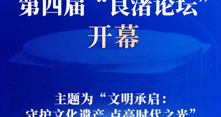 第四届“良渚论坛”开幕