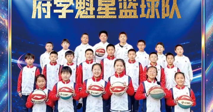 我的百队 我的团队︱府学魁星篮球队将奋勇争先！
