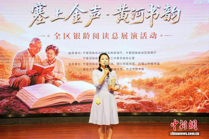 宁夏举办银龄阅读展演活动 长者登台分享岁月书香 宁夏举办银龄阅读展演活动 长者登台分享岁月书香