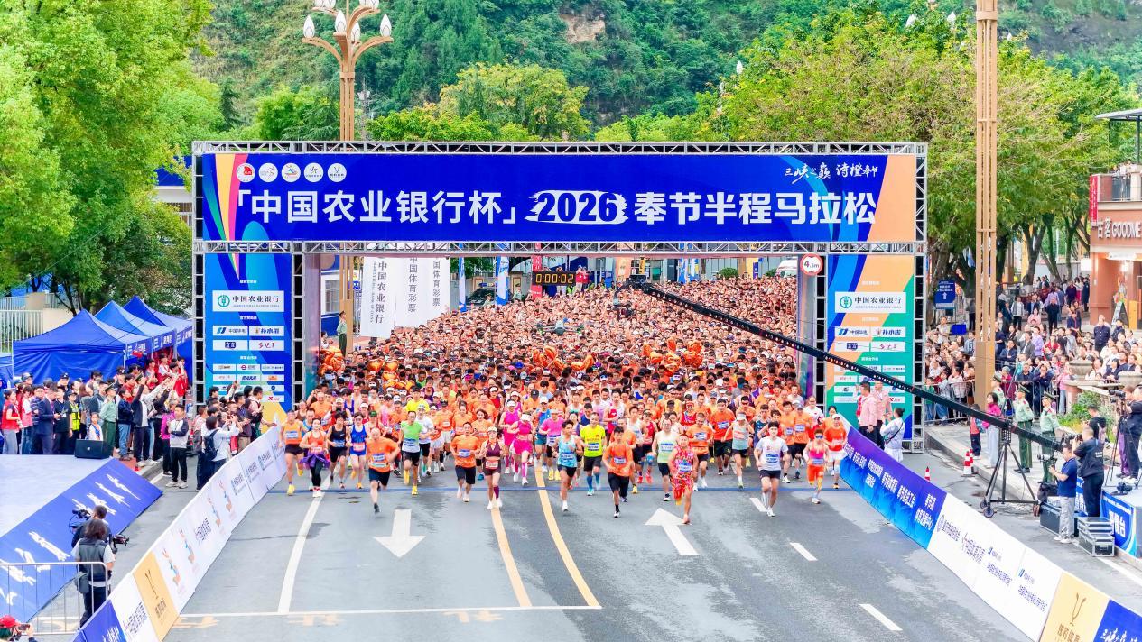 “跑一场马游一座城”2026奉节半程马拉松今日鸣枪