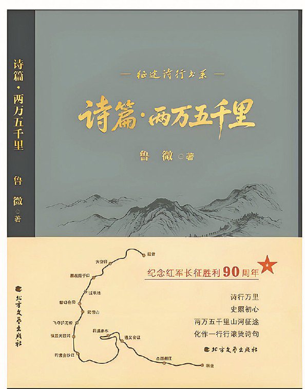 滚烫诗句吟唱远征群像 滚烫诗句吟唱远征群像