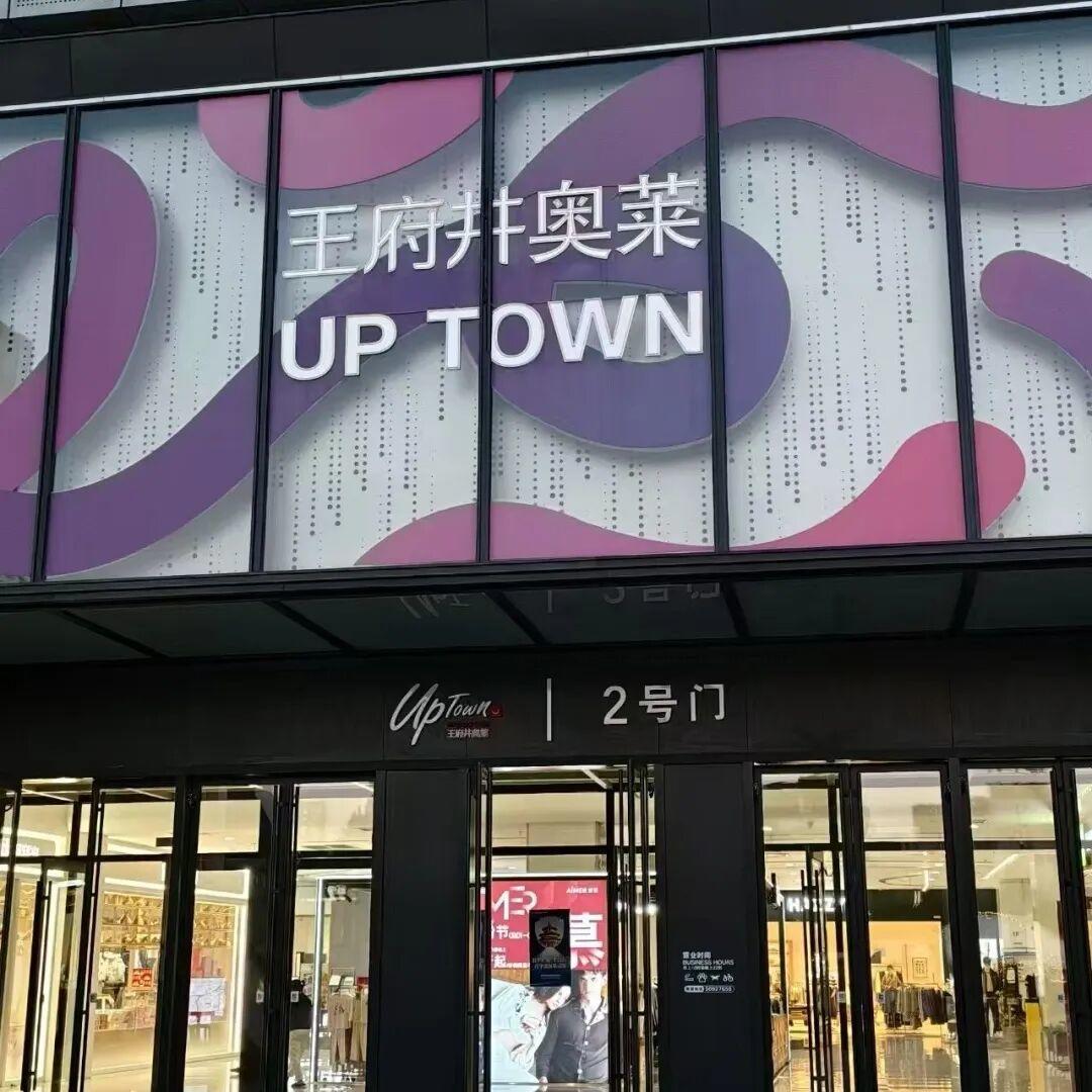 开业不到三年，王府井奥莱UP TOWN宣布闭店