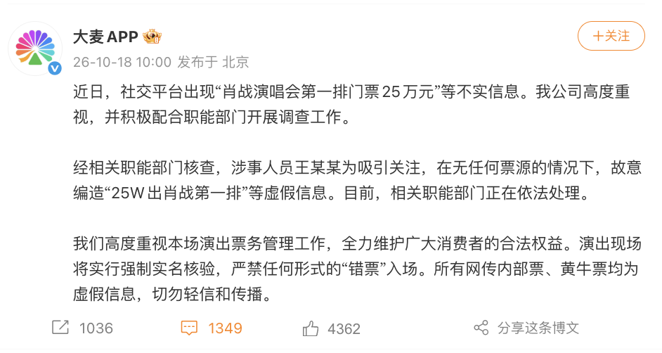大麦通报“肖战演唱会第一排门票25万元”:系王某某为吸引关注故意编造的假信息 大麦通报“肖战演唱会第一排门票25万元”:系王某某为吸引关注故意编造的假信息