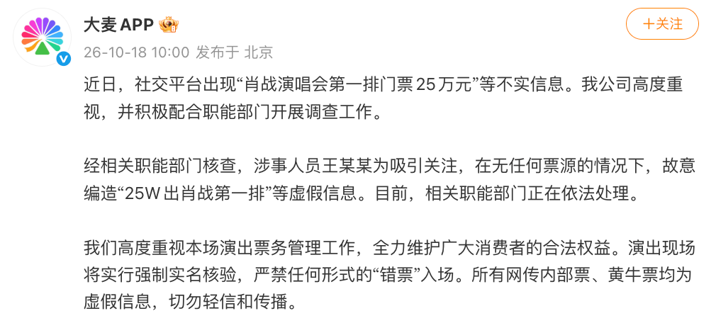 大麦:王某某为吸引关注编造“25W出肖战第一排”,相关部门正依法处理 大麦:王某某为吸引关注编造“25W出肖战第一排”,相关部门正依法处理