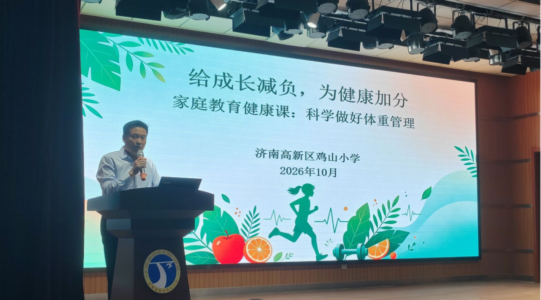 给成长减负，为健康加分｜鸡山小学开展学生体重管理家庭教育指导