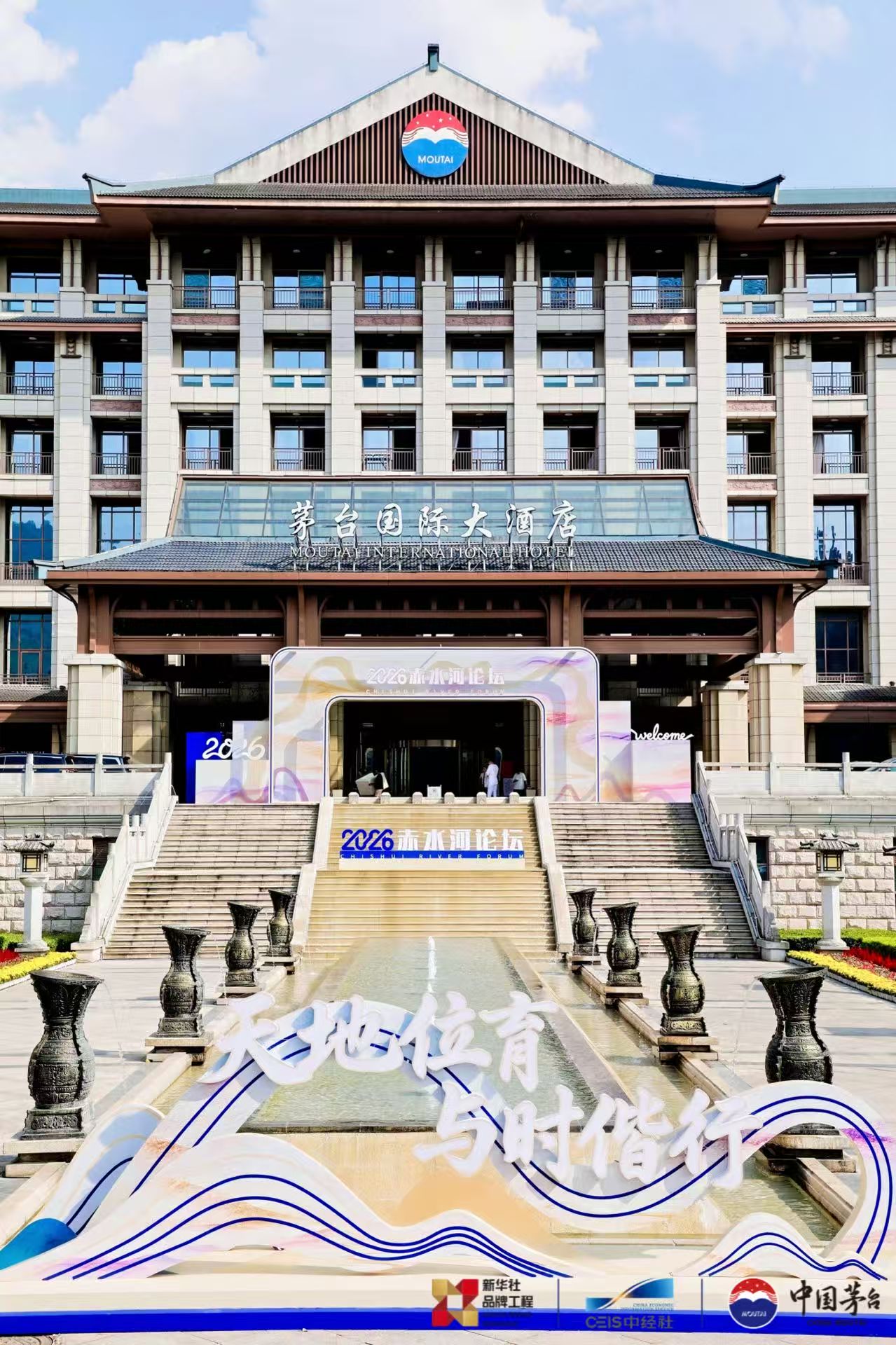 从数智到产区，从赤水河到世界：一场论坛照见茅台“领航者”担当