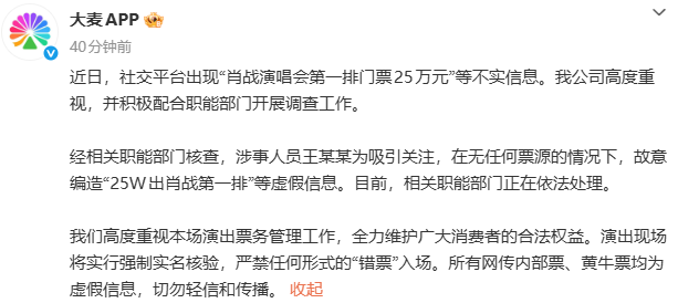 大麦:王某某为吸引关注,故意编造“25W出肖战第一排”等虚假信息,相关职能部门正在依法处理 大麦:王某某为吸引关注,故意编造“25W出肖战第一排”等虚假信息,相关职能部门正在依法处理