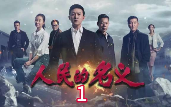 免费看人民的名义 侯亮平达康书记全员飙戏