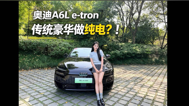 体验一汽奥迪A6L e-tron 德系质感保留