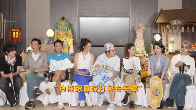 范丞丞喊话白鹿张真源打包去天赐的声音