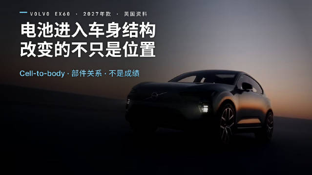 沃尔沃EX60将电池集成车身结构