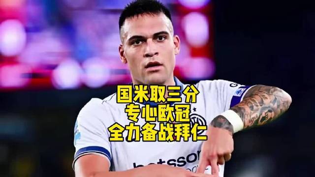 国米3比1卡利亚里，劳塔罗建功，专心备战拜仁