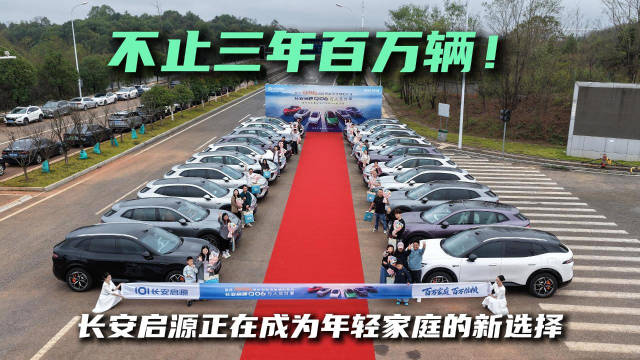 不止三年百万辆！长安启源正在成为年轻家庭的新选择