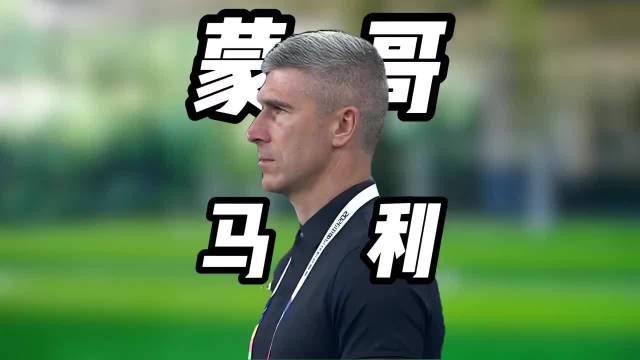 腼腆主帅蒙哥马利站边角，国安球迷齐声喊到C位
