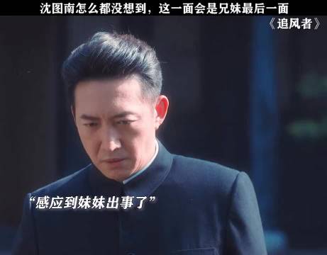 追风者｜追风者使命感拉满，再坚强的沈图南，也有哭的撕心裂肺的那一刻