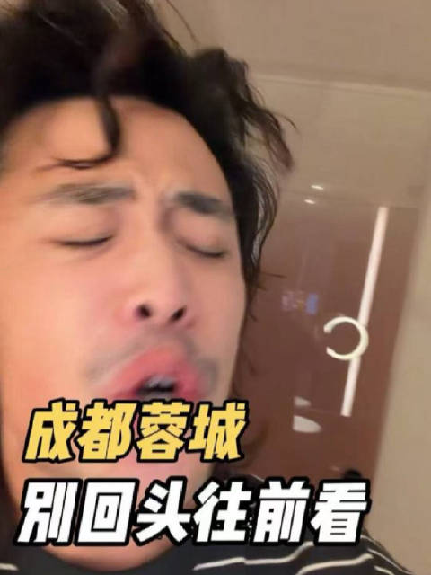 成都蓉城！别回头！往前看！