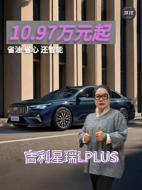 吉利星瑞L PLUS正式上市，10.97万元起