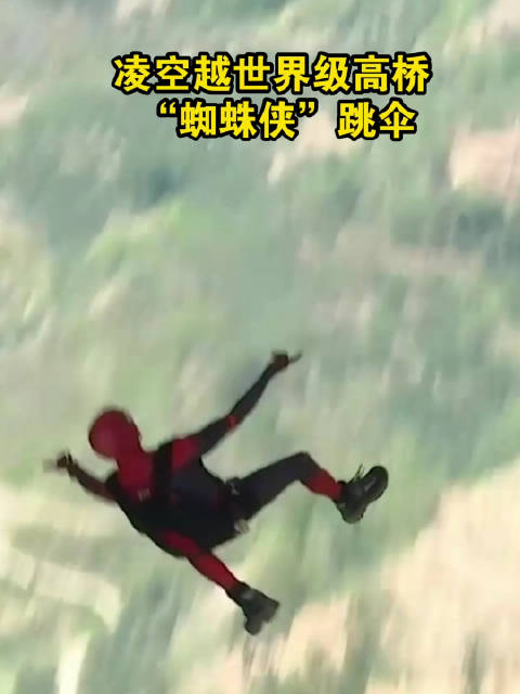 凌空越世界级高桥跳伞