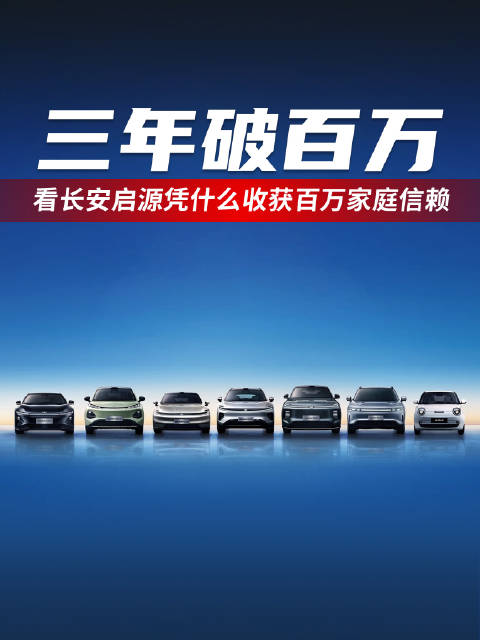 长安启源三年收获百万用户，Q06集中交付