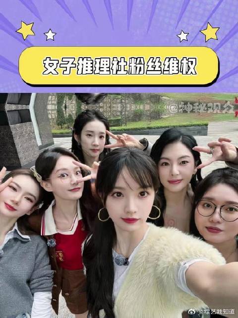 加人 女子推理社 戚薇 田曦薇 李一桐