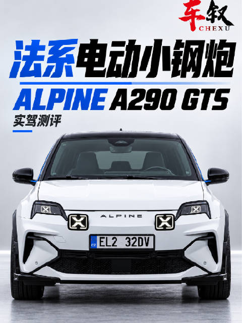 法系小钢炮Alpine A290 GTS小体验