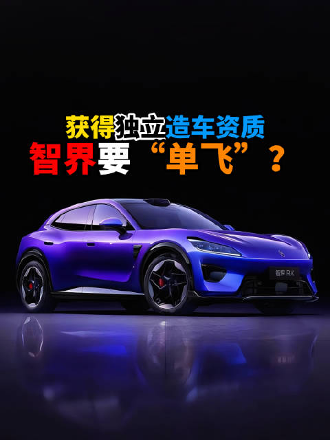 问界合作模式变更未平，智界获独立造车资质并独立上市