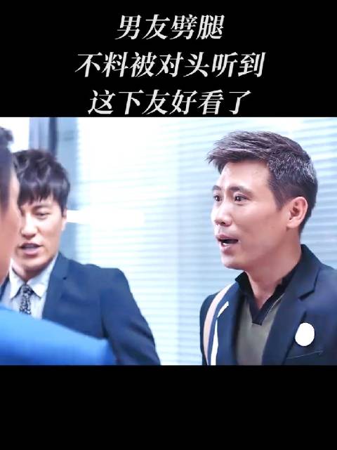 这俩家伙翘一个前妻一个女朋友