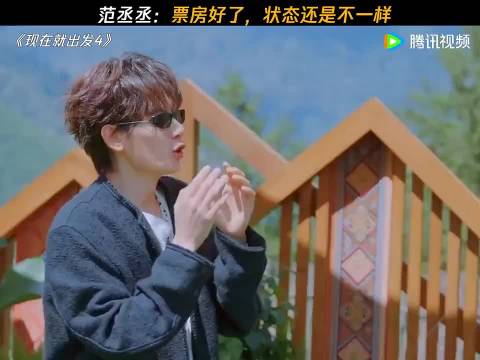 范丞丞：票房好了，状态还是不一样