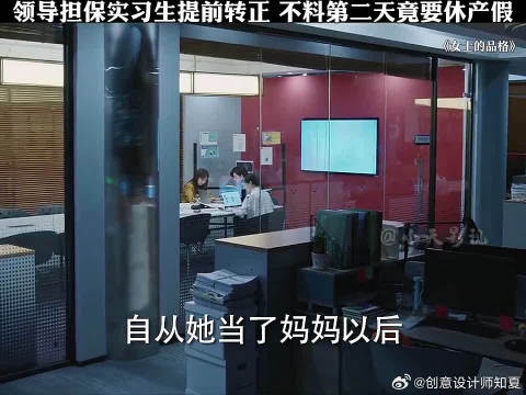 领导担保实习生提前转正，次日实习生申请休产假