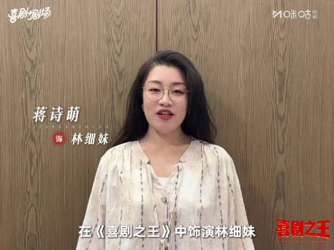 蒋诗萌上咪咕看喜剧之王 林细妹闯荡山野邂逅浪漫