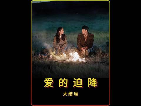韩剧《爱的迫降》大结局 电视剧推荐 韩剧推荐