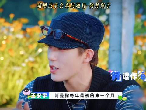 现在就出发4瞎掰故事会 王安宇一本正经讲古代小孩