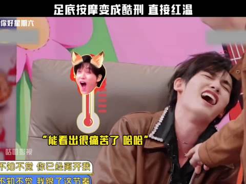 足底按摩变成酷刑 直接红温"你好星期六"
