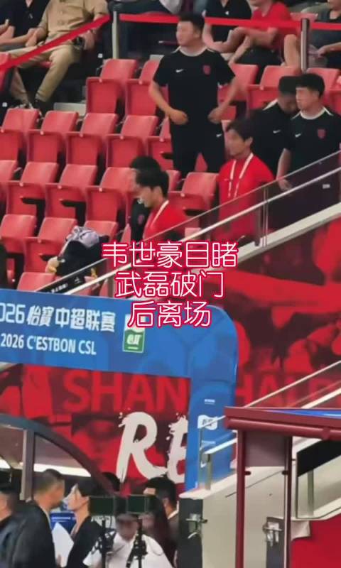 最无奈的看客！韦世豪坐海港看台，目睹武磊破门
