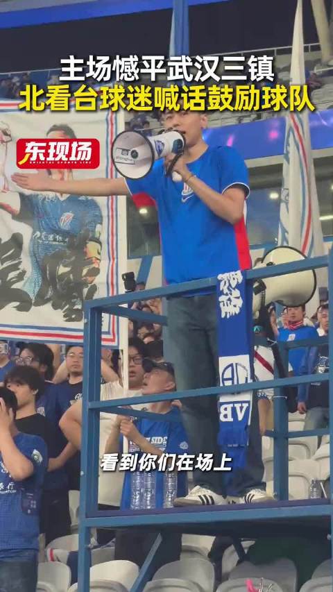 上海申花主场2比2平武汉三镇，北看台球迷喊话鼓励球队
