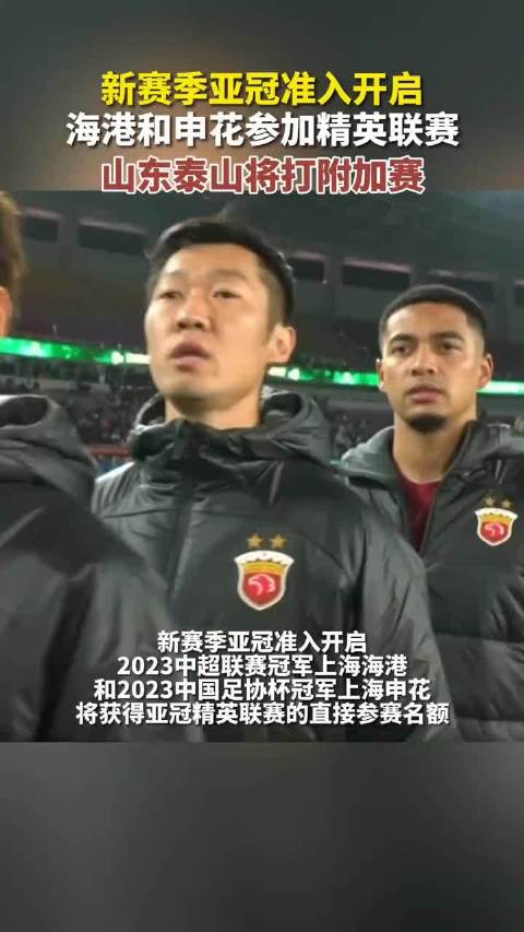 新赛季亚冠准入开启，海港和申花将参加精英联赛，山东泰山则要打附加赛