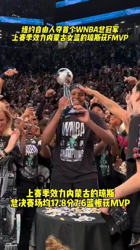 纽约自由人首夺WNBA总冠军，琼斯当选FMVP
