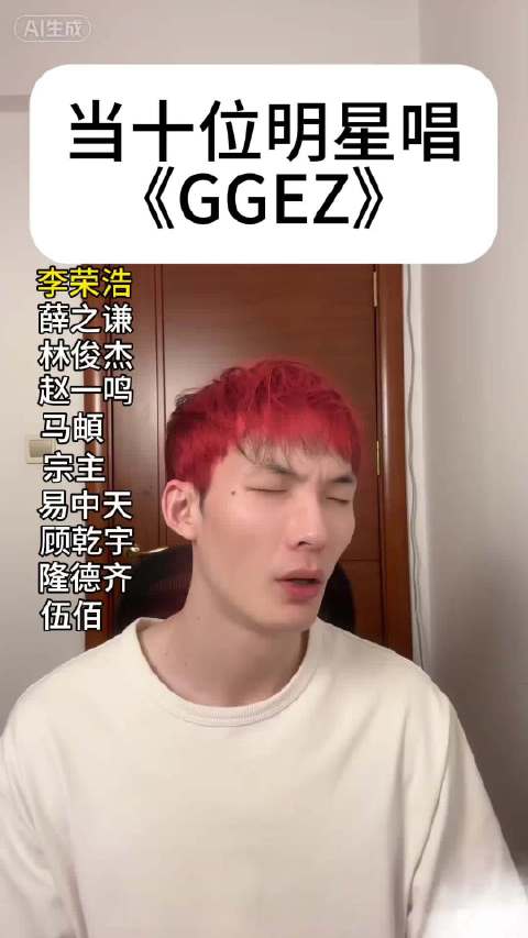 当十位明星唱ggez，你觉得像不像？