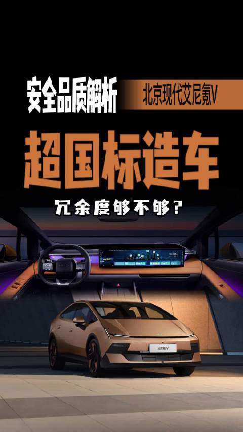 速成车品质隐患凸显 北京现代艾尼氪V 为何坚持超国标造车？