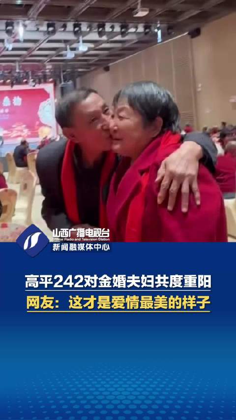 高平242对金婚夫妇共度重阳 网友：这才是爱情最美的样子