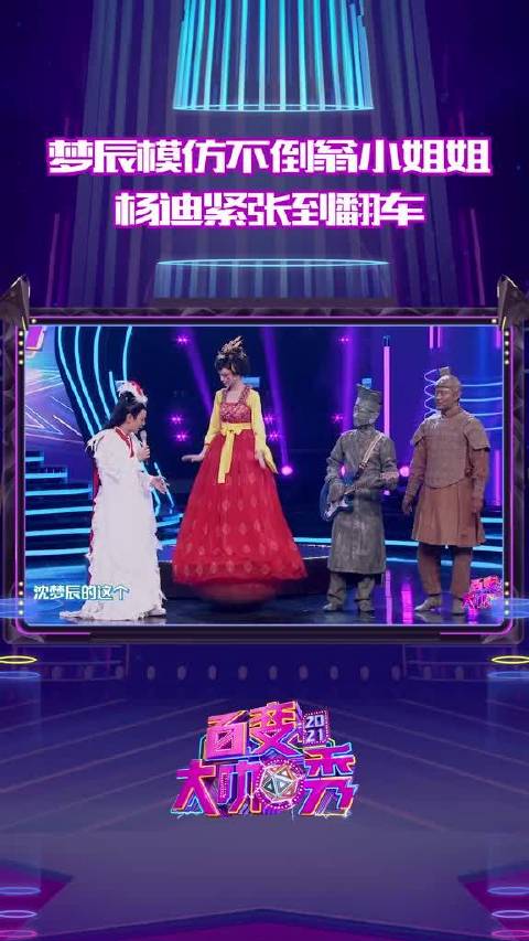 百变大咖秀名场面，沈梦辰杨迪模仿影子慌张翻车