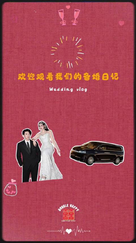 智界V9伴备婚同行，载祝福与期待驶向幸福