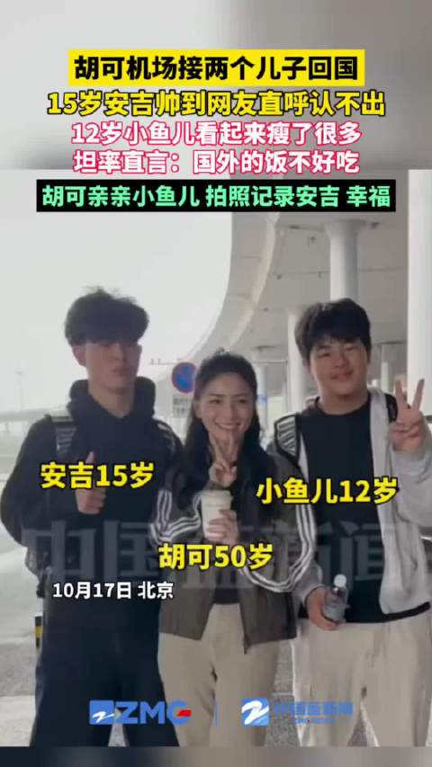胡可机场接两个儿子回国，15岁安吉长成小大人