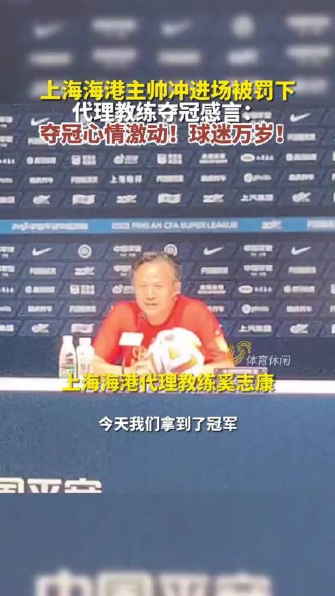 上海海港主帅冲进场内被罚下，代理教练赛后激动发表夺冠感言