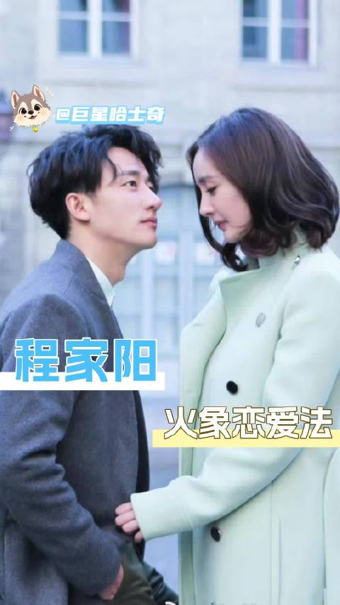 程家阳引热议，黄轩演绎火象恋爱