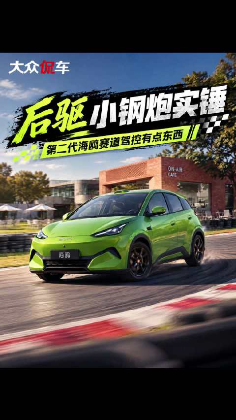 后驱小钢炮实锤：第二代海鸥赛道驾控有点东西