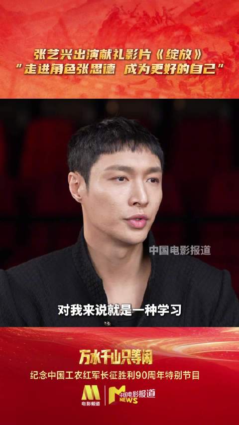 张艺兴谈饰演张思德 从未给角色打分