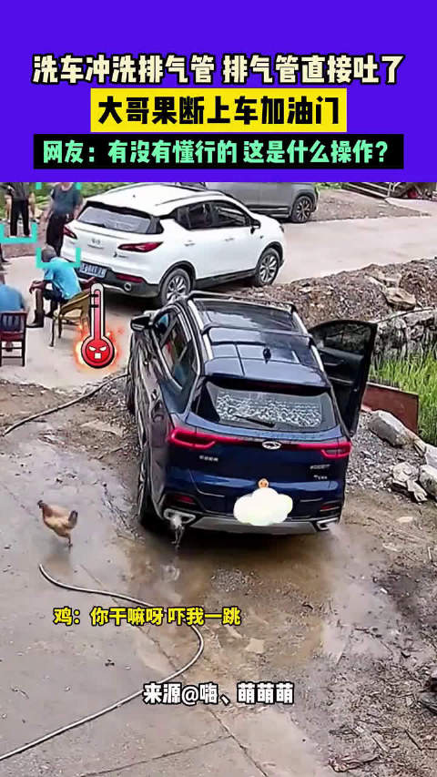 洗车冲洗排气管，排气管直接吐了，大哥果断上车加油门