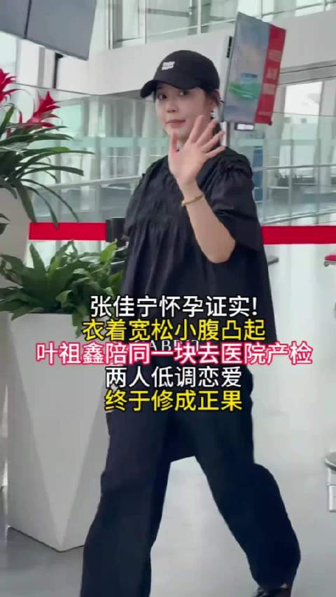 张佳宁小腹凸起被曝怀孕，叶祖新陪同去医院产检